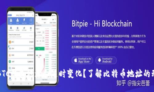 为什么BTC钱包地址会随时变化?了解比特币地址的动态特性