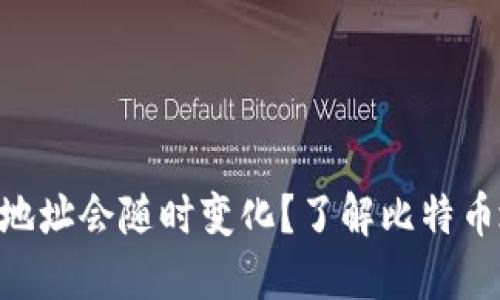 为什么BTC钱包地址会随时变化?了解比特币地址的动态特性