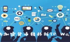 如何将OKEx的加密货币转移到TP Wallet：