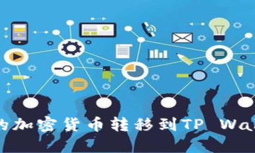 如何将OKEx的加密货币转移到TP Wallet:完整指南