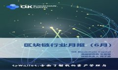 tpWallet：全面了解我的资产管理与