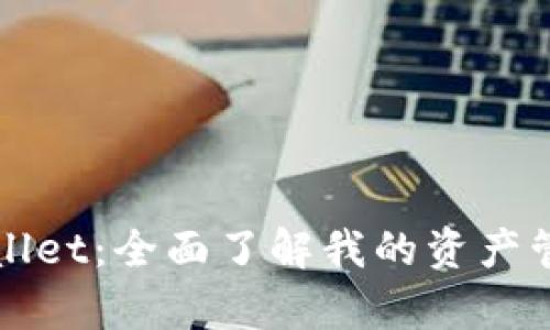 tpWallet:全面了解我的资产管理与