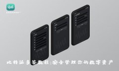 比特派多签教程：安全管理你的数字资