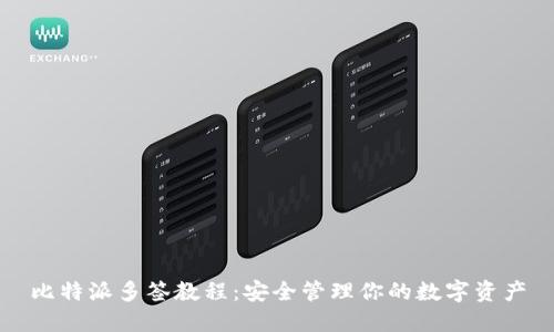 比特派多签教程:安全管理你的数字资产
