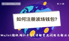  tpWallet转账确认不了？详解常见问题及
