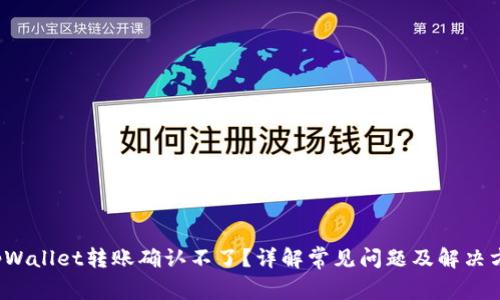 tpWallet转账确认不了?详解常见问题及解决方案