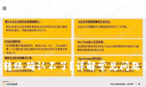 tpWallet转账确认不了?详解常见问题及解决方案