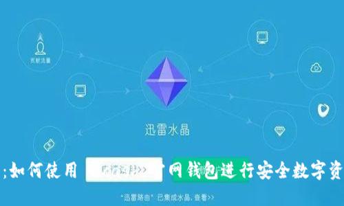 全指南:如何使用 Zcash 官网钱包进行安全数字资产管理