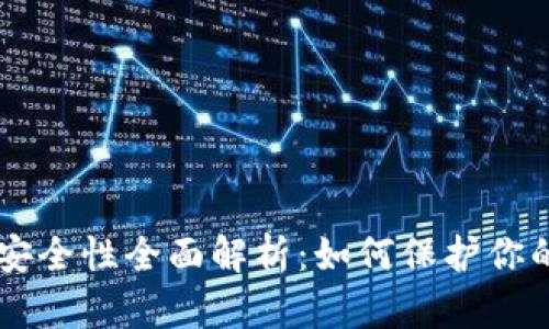 Jaxx钱包安全性全面解析:如何保护你的加密资产