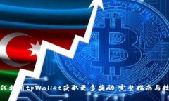 如何利用tpWallet获取更多奖励：完整指