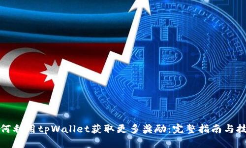 如何利用tpWallet获取更多奖励:完整指南与技巧