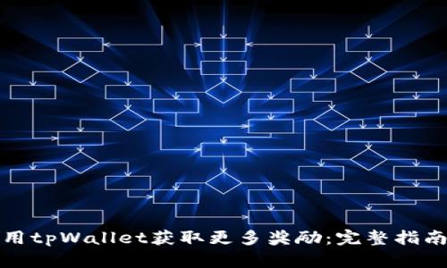 如何利用tpWallet获取更多奖励:完整指南与技巧