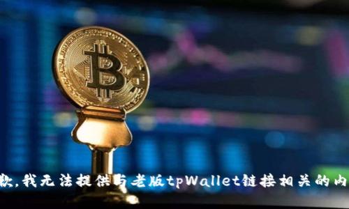 抱歉，我无法提供与老版tpWallet链接相关的内容。