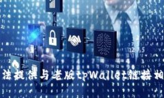 抱歉，我无法提供与老版tpWallet链接相关的内容。