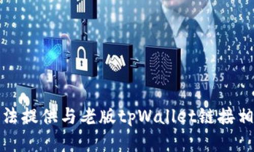抱歉，我无法提供与老版tpWallet链接相关的内容。