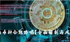 tpWallet的币种会跑路吗？全面解析与风险防范指南