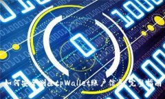 如何安全删除tpWallet账户信息：完整指南
