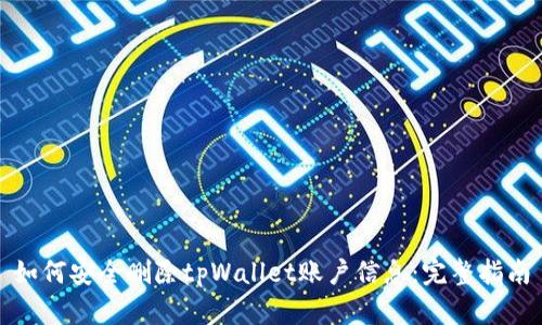 如何安全删除tpWallet账户信息:完整指南