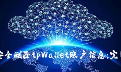 如何安全删除tpWallet账户信息:完整指南