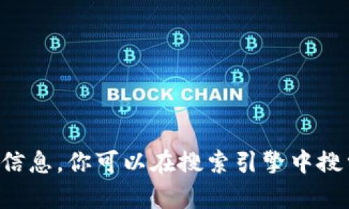 抱歉，我无法提供有关特定网站的详细信息。你可以在搜索引擎中搜索相关的信息，或者直接访问官方网站。