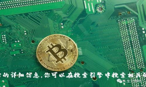 抱歉，我无法提供有关特定网站的详细信息。你可以在搜索引擎中搜索相关的信息，或者直接访问官方网站。