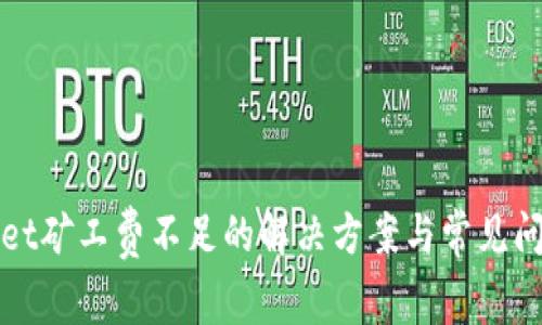 tpWallet矿工费不足的解决方案与常见问题解析