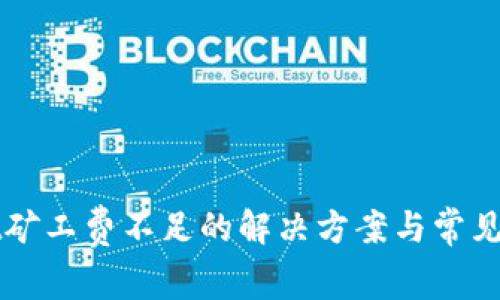 tpWallet矿工费不足的解决方案与常见问题解析