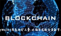 如何tpWallet钱包的矿工费，以确保高效