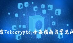 如何下载Tokocrypto：全面指南与常见问题解答