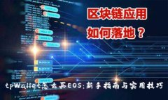 tpWallet怎么买EOS：新手指南与实用技巧