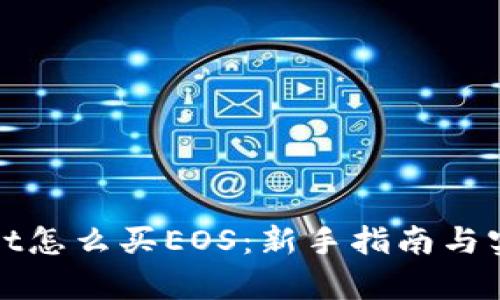 tpWallet怎么买EOS:新手指南与实用技巧