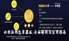 比特派钱包苹果版：全面解析与使用指南