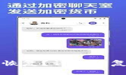tpWallet删除后怎么恢复?详解恢复方法与常见问题解答