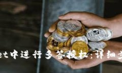 如何在tpWallet中进行多签授权：详细步