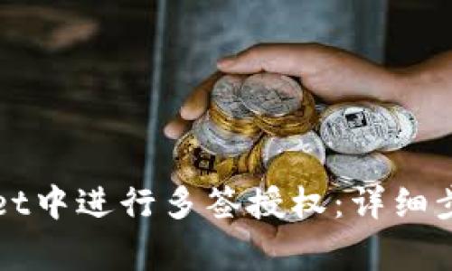 如何在tpWallet中进行多签授权:详细步骤与注意事项