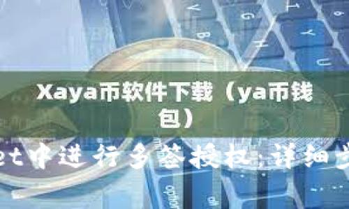 如何在tpWallet中进行多签授权:详细步骤与注意事项