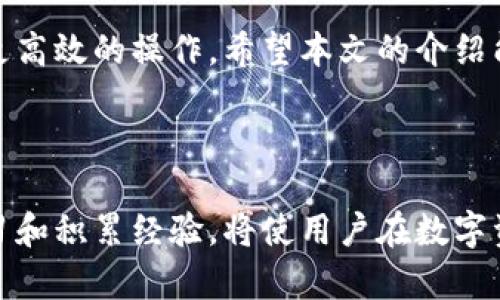 xiaoshengtpWallet余额显示问题详解及解决方案/xiaosheng
tpWallet, 余额查询, 充值, 提现, 问题解决/guanjianci

## tpWallet余额显示：概况与重要性

在数字资产的管理过程中，钱包的余额显示是用户最为关心的功能之一。tpWallet作为一种较为新兴的数字资产管理工具，不仅提供了便捷的资产存储和交易功能，更在余额显示上做了，以帮助用户实时掌握自己资产的变动情况。本文将详细介绍tpWallet的余额显示功能，出现问题的原因，以及如何进行解决。

首先，tpWallet的设计旨在提升用户体验，通过清晰直观的界面设计，使得用户即使是初次接触数字货币，也能够轻松了解和管理自己的资产。在tpWallet中，余额显示会实时更新，这有助于用户在进行交易或转账时，能够准确把握可用余额，从而避免因操作失误而造成的损失。

然而，偶尔会出现余额显示不准确的情况，这时用户就需要了解各种可能的原因和解决方案。本文将详细探讨余额显示的几个关键环节，并针对常见问题提供解答。

## tpWallet余额显示问题的常见原因

tpWallet的余额显示问题通常可归结为以下几个方面：

1. **网络问题**：由于区块链技术的特性，钱包需要实时更新网络中的交易数据。如果用户的网络连接不稳定，可能会导致余额更新延迟。

2. **软件问题**：tpWallet的版本是否为最新版本，可能会影响余额显示的准确性。旧版钱包可能存在一些bug，导致无法正确显示余额。

3. **交易未确认**：在区块链进行交易时，交易需经过一定的确认过程。如果用户进行的交易尚未被网络确认，这笔交易的金额将不能在余额中显示。

4. **缓存问题**：有时钱包的界面显示受到缓存的影响，从而导致余额显示不准确。

5. **服务器问题**：tpWallet服务的后台服务器出现故障也会影响用户的余额显示。

6. **账户设置问题**：用户在使用tpWallet的过程中，可能由于设置错误导致显示不正常。

了解了可能的原因之后，用户需要借助相应的方法来解决这些问题。

## 如何解决tpWallet余额显示不准确的问题

针对以上提到的不同原因，我们为用户提供了相应的解决方案：

### 1. 检查网络连接

确保你的网络连接稳定。你可以尝试重启路由器，或者切换到其他网络进行测试。如果使用的是移动网络，建议在信号强的地方使用。

### 2. 更新tpWallet软件

确认你的tpWallet已经更新到最新版本。用户可以访问官方网站或各大应用商店，查看是否有新版本的更新。如果有，立即进行更新，避免因软件版本过旧产生的问题。

### 3. 等待交易确认

对于未确认的交易，用户需要耐心等待。大多数情况下，交易确认的时间在几分钟到几十分钟不等，建议用户在交易后查看区块链的状态，确认交易是否已被处理。

### 4. 清理缓存

可以尝试在tpWallet的设置中找到清除缓存的选项，或直接卸载后重新安装应用程序，以确保显示信息的准确性。

### 5. 查询服务器状态

有时tpWallet的服务器可能会遭遇临时故障，用户可以通过官方渠道查询服务器的运行状态。如果发现服务器问题，耐心等待官方进行修复。

### 6. 核对账户设置

最后，如果上述方法都未能解决问题，可以检查账户设置，确认没有输入错误或遗漏事项。如果不清楚，可以查看帮助中心或联系客服获取支持。

## 可能相关问题详细解答

### 问题1：tpWallet如何查看余额？

tpWallet的余额查看相当简单，用户只需打开钱包应用程序，进入主界面，通常会在首页显示当前余额。用户需要注意的是，余额通常以不同的形式显示，比如法币、数字货币等，具体取决于用户所管理的资产类型。

在tpWallet中，用户还可以点击不同的资产进行更详细的查看，包括过去交易记录、入账和出账的详细情况等。这一功能使得用户能够清晰了解自己的资产流动，有助于后续的管理决策。

### 问题2：tpWallet余额更新的频率如何？

tpWallet的余额更新频率与区块链的确认时间息息相关。通常，在进行一次交易后，余额会在几秒到几分钟内更新，具体时间取决于网络的拥塞情况和交易的种类。

例如，在比特币网络中，交易通常需要经过六次确认才能被认为是安全的，这个过程可能需要十几分钟。在此期间，虽然交易已被广播，但用户在钱包中看到的余额可能并不准确。因此，建议用户在进行重要交易时，始终确认交易已成功且被网络确认。

### 问题3：如果tpWallet无法登录，会影响余额显示吗？

如果用户无法登录到tpWallet，确实会影响到余额的显示。钱包应用在用户未登录状态下是不允许查看任何账户信息的，包括资产余额。

这时，用户需要优先解决登录问题。常见的解决方案包括重置密码、检查用户名是否正确以及确保网络连接稳定等。如果反复尝试依然无法登录，建议联系客户支持以获取进一步帮助。

### 问题4：如何进行tpWallet的充值？

用户在tpWallet中进行充值相对简单，通常可以通过以下步骤完成：

1. **获取充值地址**：打开tpWallet，点击相关资产的“收款”按钮，获取你的充值地址。

2. **选择转账方式**：在另一款钱包或交易所选择发送上述地址的资产，并按照指引输入金额。

3. **确认交易**：完成转账后，你需要在tpWallet中耐心等待充值确认。充值成功后，资产将会出现在你的余额中。

### 问题5：tpWallet支持哪些充值方式？

tpWallet支持多种充值方式，包括通过其他数字货币钱包转账、通过交易所相关功能购买并转账到tpWallet地址。此外，根据tpWallet的更新情况，还可能支持法币充值。用户需要查看官方说明获取最新信息。

### 问题6：如果tpWallet的提现失败，应该怎么办？

tpWallet的提现失败可能由多种原因造成，用户首先需要确认所填写的提取地址是否正确、账户中的资金是否足够等。如果以上都没有问题，可以尝试重新提交提现申请或联系客服支持。

总结而言，tpWallet的余额显示是用户使用体验的核心部分，通过正确的使用方式和解决方案，用户可以更好的管理自己的数字资产，实现更高效的操作。希望本文的介绍能在使用tpWallet的过程中，为你提供更多的帮助。

## 结尾

总的来说，tpWallet的余额显示虽然偶尔会出现问题，但通过用户对操作的理解和合理的处理方法，大多数问题都能得到有效解决。坚持学习和积累经验，将使用户在数字资产管理中更加游刃有余。