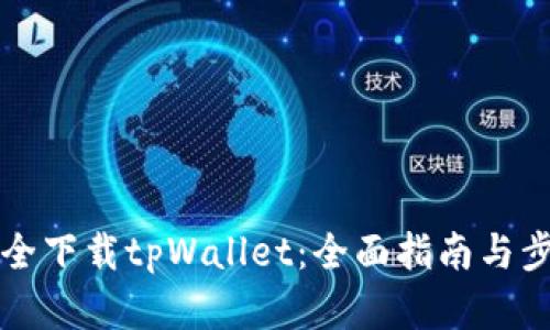 如何安全下载tpWallet:全面指南与步骤解析