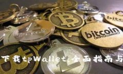 如何安全下载tpWallet：全面指南与步骤
