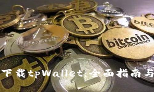 如何安全下载tpWallet:全面指南与步骤解析