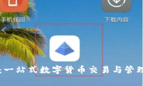 tpWallet:一站式数字货币交易与管理平台详解