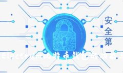 全面解析：Electrum比特币钱包的功能与使用指南