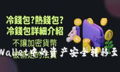 如何将tpWallet中的资产安全转移至火币