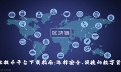 2023年最佳提币平台下载指南：选择安全、便捷的