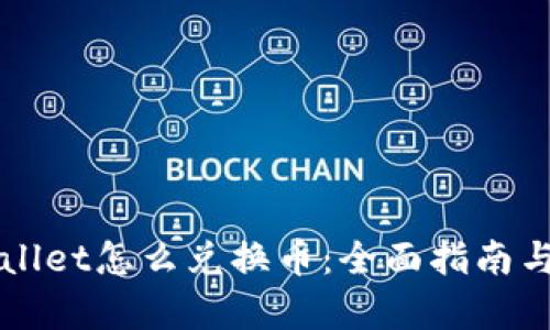 新版tpWallet怎么兑换币:全面指南与实用技巧