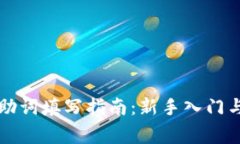 tpWallet登录助词填写指南：新手入门与
