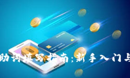 tpWallet登录助词填写指南：新手入门与常见问题解答