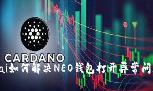 kai如何解决NEO钱包打开异常问题