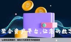 tpWallet：一站式聚合资产平台，让您的数字资产管
