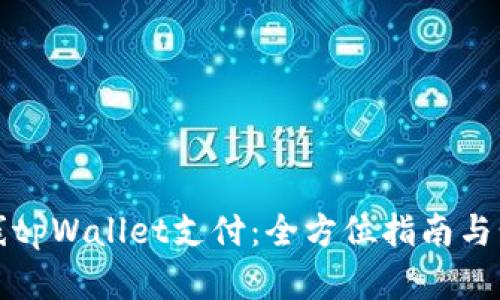 如何上线tpWallet支付:全方位指南与步骤详解
